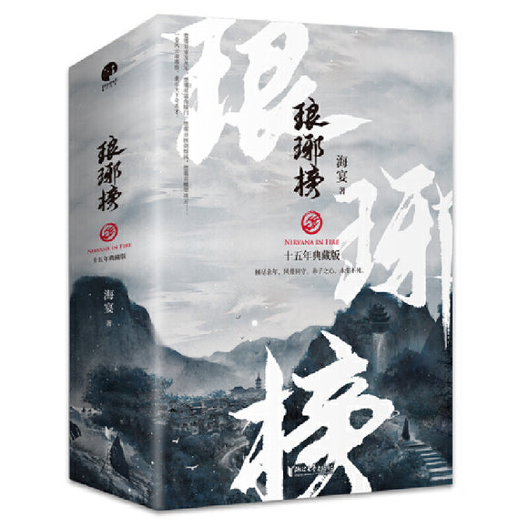 琅琊榜（全三册） 9787533962050 | Singapore Chinese Bookstore | Maha Yu Yi Pte Ltd