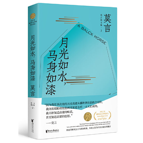 月光如水，马身如漆  9787533962999 | Singapore Chinese Books | Maha Yu Yi Pte Ltd