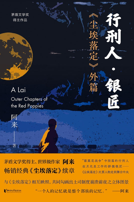 《尘埃落定》外篇：行刑人与银匠  9787533964481 | Singapore Chinese Books | Maha Yu Yi Pte Ltd