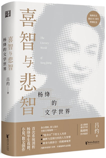 喜智与悲智：杨绛的文学世界  9787533964948 | Singapore Chinese Books | Maha Yu Yi Pte Ltd
