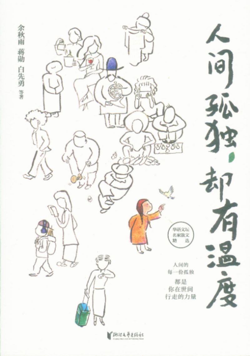 人间孤独，却有温度  9787533966751 | Singapore Chinese Books | Maha Yu Yi Pte Ltd