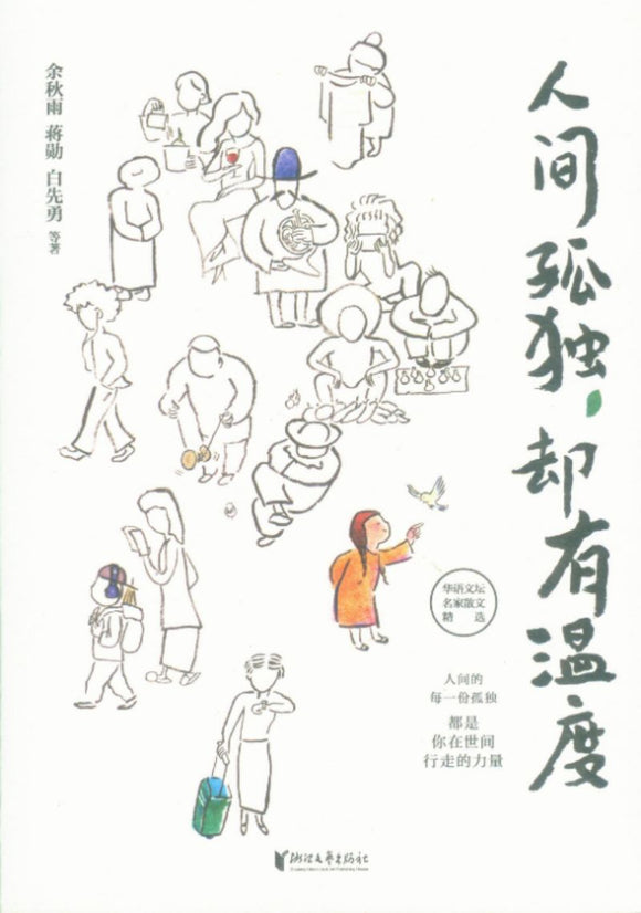人间孤独，却有温度  9787533966751 | Singapore Chinese Books | Maha Yu Yi Pte Ltd