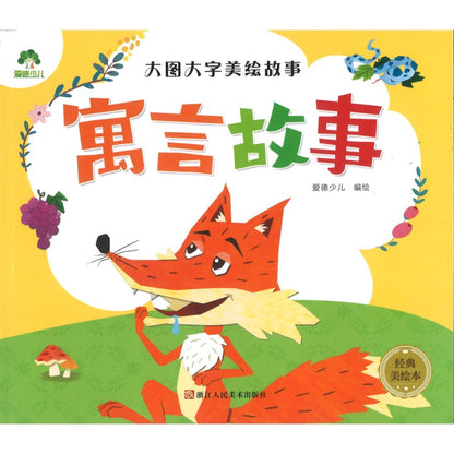 寓言故事（拼音） 9787534056932 | Singapore Chinese Bookstore | Maha Yu Yi Pte Ltd