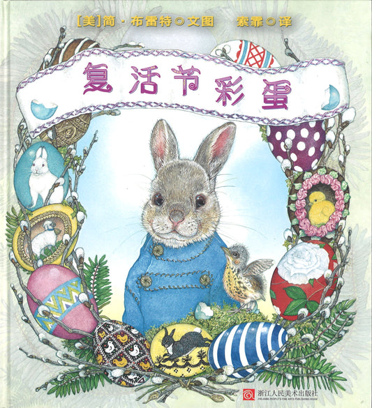 复活节彩蛋 The Easter Egg 9787534067204 | Singapore Chinese Books | Maha Yu Yi Pte Ltd