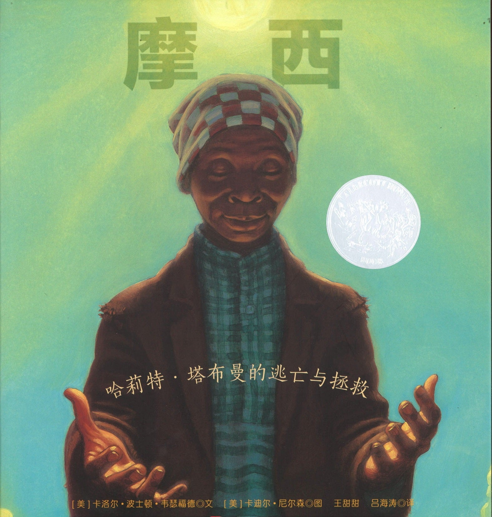 摩西：哈莉特·塔布曼的逃亡与拯救（凯迪克银奖） Moses: When Harriet Tubman Led Her People To Freedom 9787534067945 | Singapore Chinese Books | Maha Yu Yi Pte Ltd