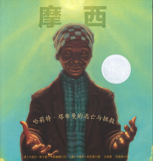 摩西：哈莉特·塔布曼的逃亡与拯救（凯迪克银奖） Moses: When Harriet Tubman Led Her People To Freedom 9787534067945 | Singapore Chinese Books | Maha Yu Yi Pte Ltd