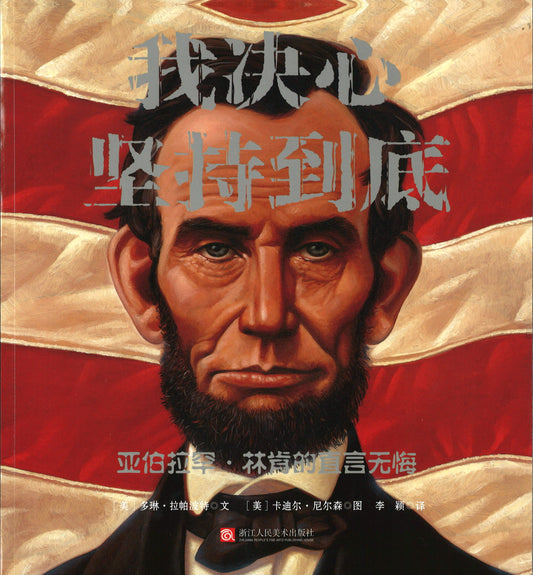 我决心坚持到底 ABE's Honest Words: The Life Of Abraham Lincoln 9787534067969 | Singapore Chinese Books | Maha Yu Yi Pte Ltd
