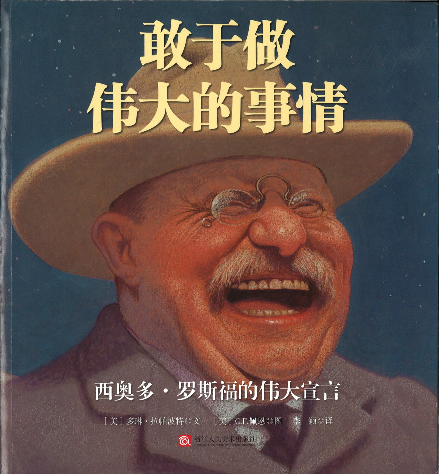 敢于做伟大的事情 To Dare Mighty Things: The Life Of Theodore Roosevelt 9787534067976 | Singapore Chinese Books | Maha Yu Yi Pte Ltd