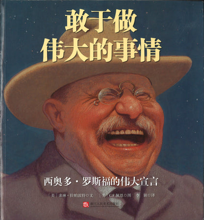 敢于做伟大的事情 To Dare Mighty Things: The Life Of Theodore Roosevelt 9787534067976 | Singapore Chinese Books | Maha Yu Yi Pte Ltd