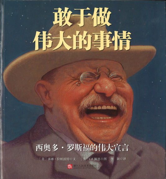 敢于做伟大的事情 To Dare Mighty Things: The Life Of Theodore Roosevelt 9787534067976 | Singapore Chinese Books | Maha Yu Yi Pte Ltd