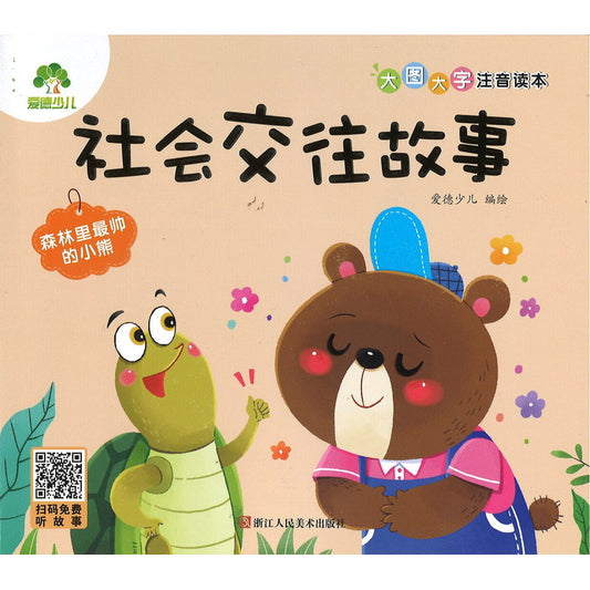 社会交往故事.森林里最帅的小熊（拼音）9787534095245 | Singapore Chinese Bookstore | Maha Yu Yi Pte Ltd