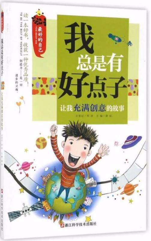 9787534173363 我总是有好点子：让我充满创意的故事 | Singapore Chinese Books