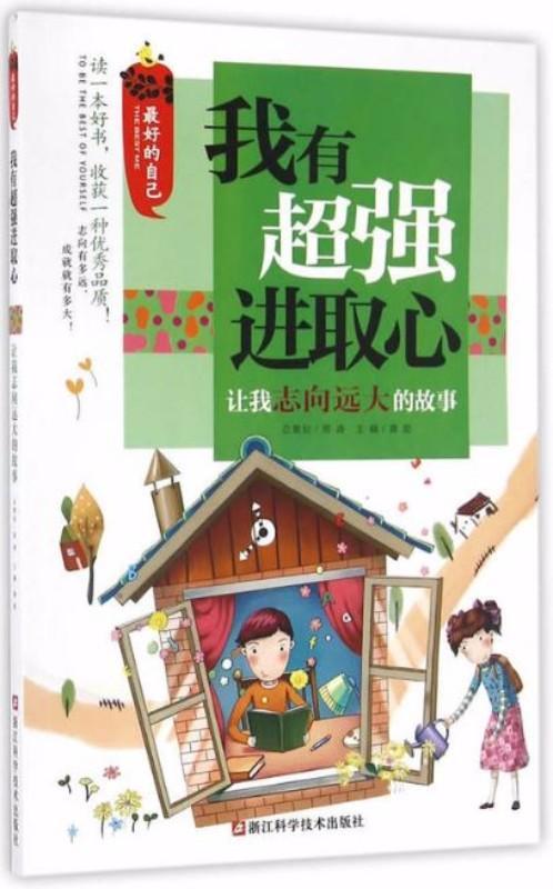 9787534173370 我有超强进取心：让我志向远大的故事 | Singapore Chinese Books