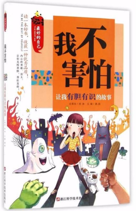 9787534173387 我不害怕：让我有胆有识的故事 | Singapore Chinese Books