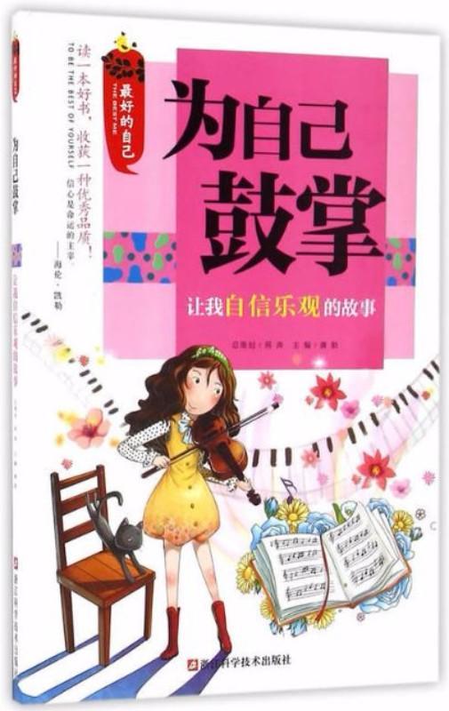 9787534173394 为自己鼓掌：让我自信乐观的故事 | Singapore Chinese Books