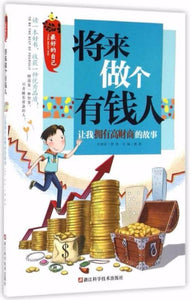 9787534173400 将来做个有钱人：让我拥有高财商的故事 | Singapore Chinese Books