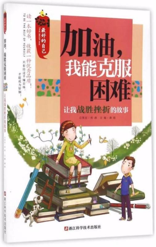 9787534173417 加油，我能克服困难：让我战胜挫折的故事 | Singapore Chinese Books