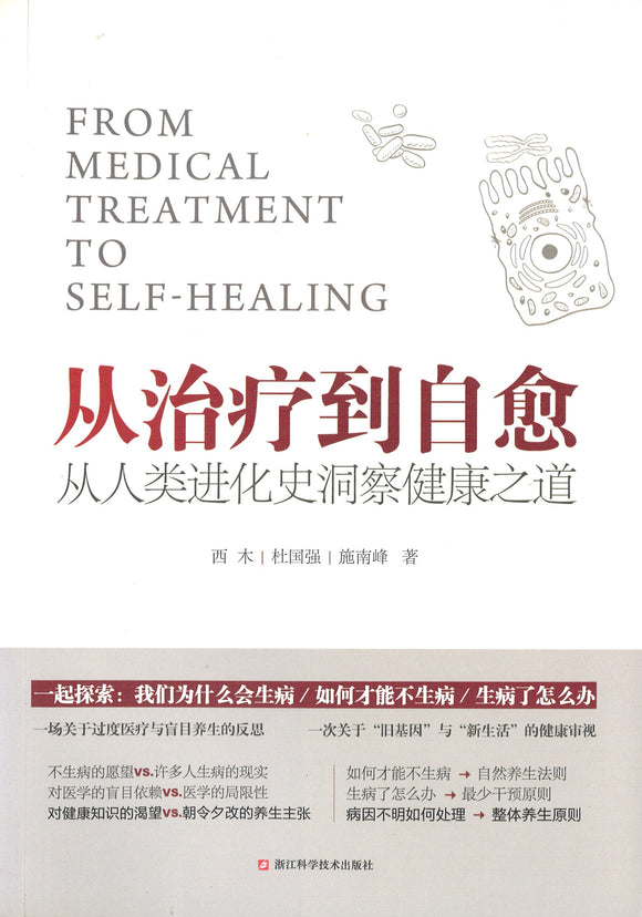 从治疗到自愈：从人类进化史洞察健康之道  9787534183423 | Singapore Chinese Books | Maha Yu Yi Pte Ltd