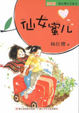 9787534258831 仙女蜜儿(拼音) | Singapore Chinese Books