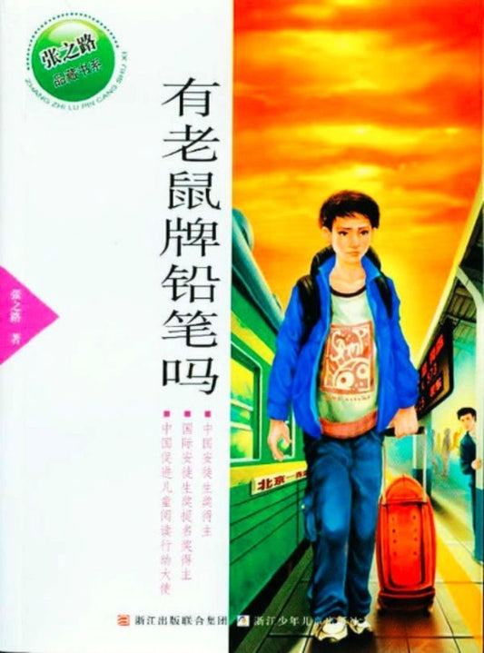 9787534260032 有老鼠牌铅笔吗 | Singapore Chinese Books