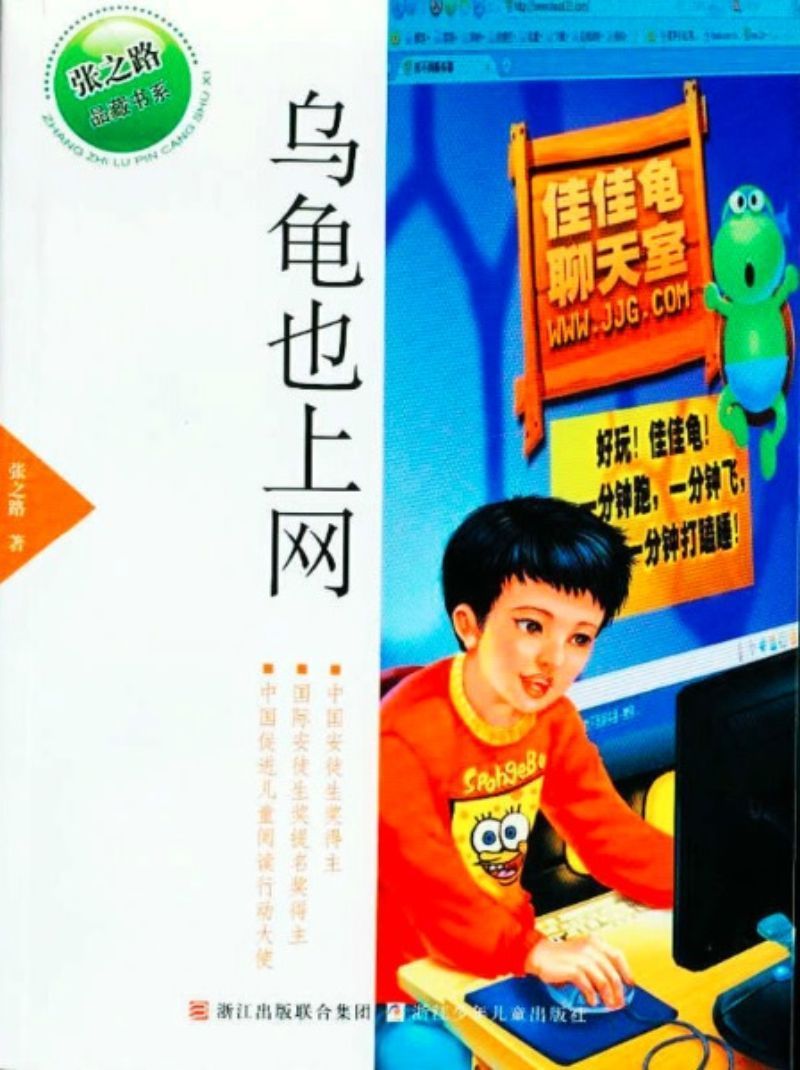 9787534260049 乌龟也上网 | Singapore Chinese Books