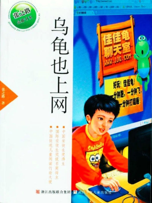 9787534260049 乌龟也上网 | Singapore Chinese Books