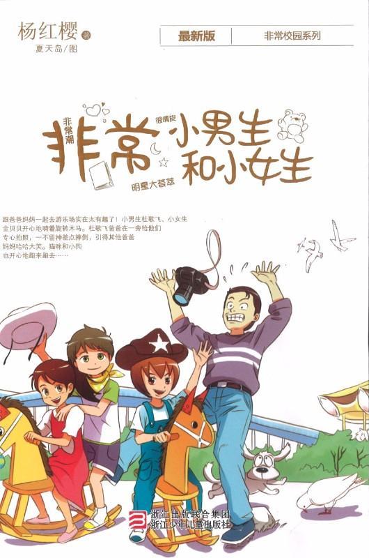 9787534261121 非常小男生和小女生 | Singapore Chinese Books