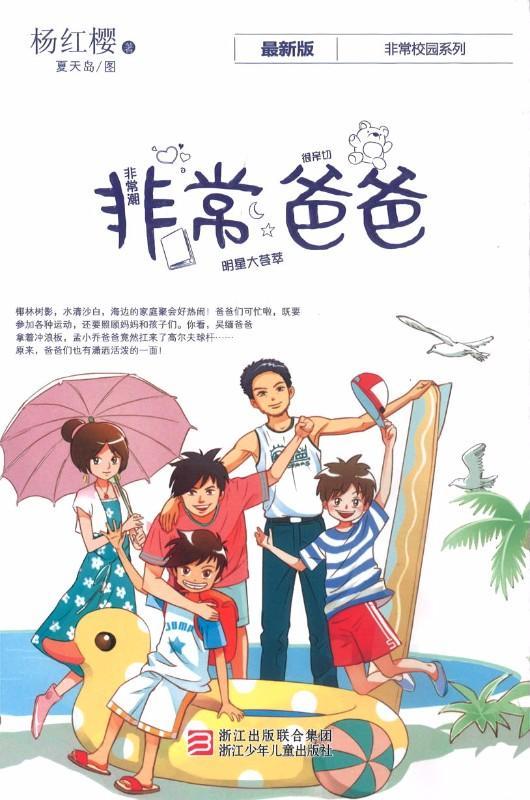 9787534261176 非常爸爸 | Singapore Chinese Books