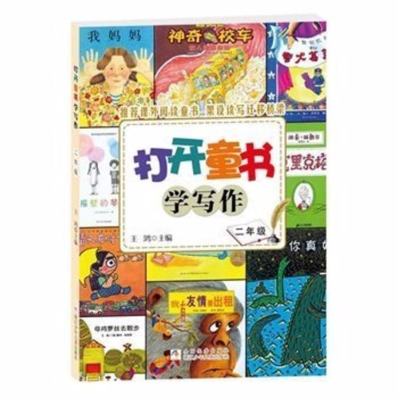9787534275111 打开童书学写作-二年级 | Singapore Chinese Books
