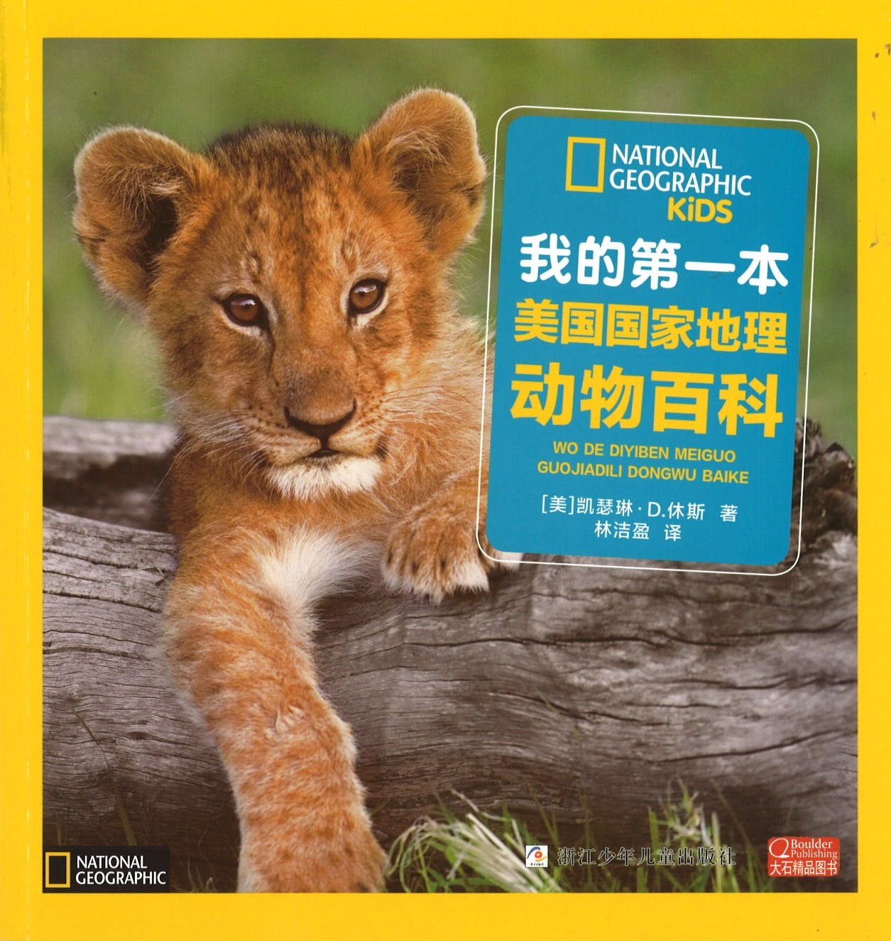 我的第一本美国国家地理动物百科（拼音）  9787534276477 | Singapore Chinese Books | Maha Yu Yi Pte Ltd