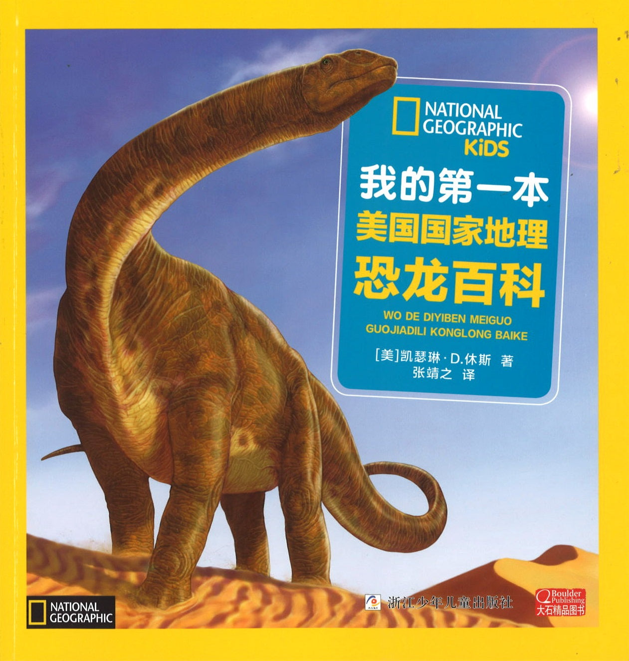 我的第一本美国国家地理恐龙百科（拼音）  9787534276491 | Singapore Chinese Books | Maha Yu Yi Pte Ltd