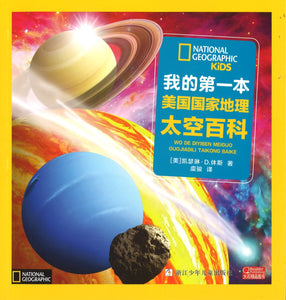 我的第一本美国国家地理太空百科（拼音）  9787534276729 | Singapore Chinese Books | Maha Yu Yi Pte Ltd