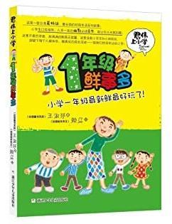 9787534279485 君伟上小学－1年级鲜事多 | Singapore Chinese Books