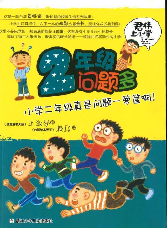9787534279874 君伟上小学－2年级问题多 | Singapore Chinese Books