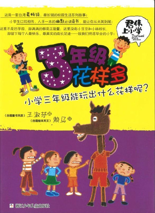 9787534279881 君伟上小学－3年级花样多 | Singapore Chinese Books