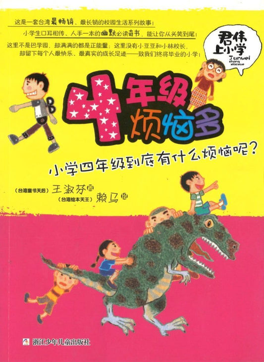 9787534279898 君伟上小学－4年级烦恼多 | Singapore Chinese Books
