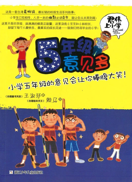 9787534279904 君伟上小学－5年级意见多 | Singapore Chinese Books