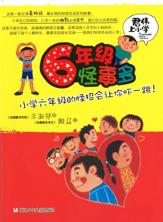 9787534279911 君伟上小学－6年级怪事多 | Singapore Chinese Books