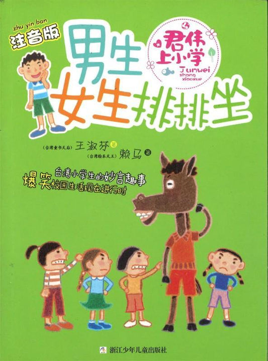 9787534283413 男生女生排排坐（拼音） | Singapore Chinese Books
