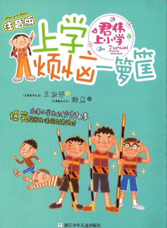 9787534283420 上学烦恼一箩筐（拼音） | Singapore Chinese Books