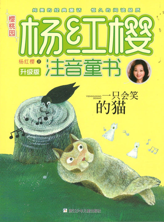 一只会笑的猫(拼音)  9787534287909 | Singapore Chinese Books | Maha Yu Yi Pte Ltd
