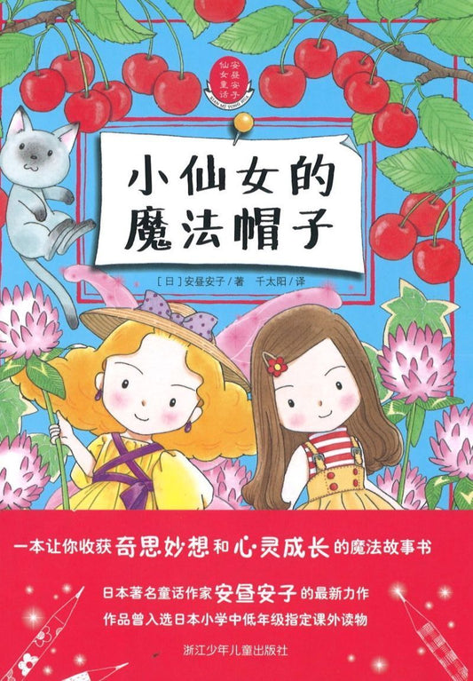 9787534287992 小仙女的魔法帽子 | Singapore Chinese Books