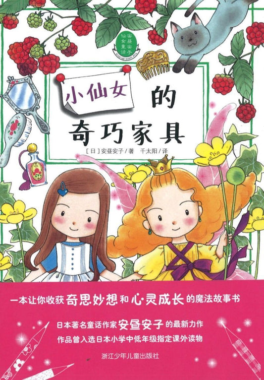 9787534288005 小仙女的奇巧家具 | Singapore Chinese Books