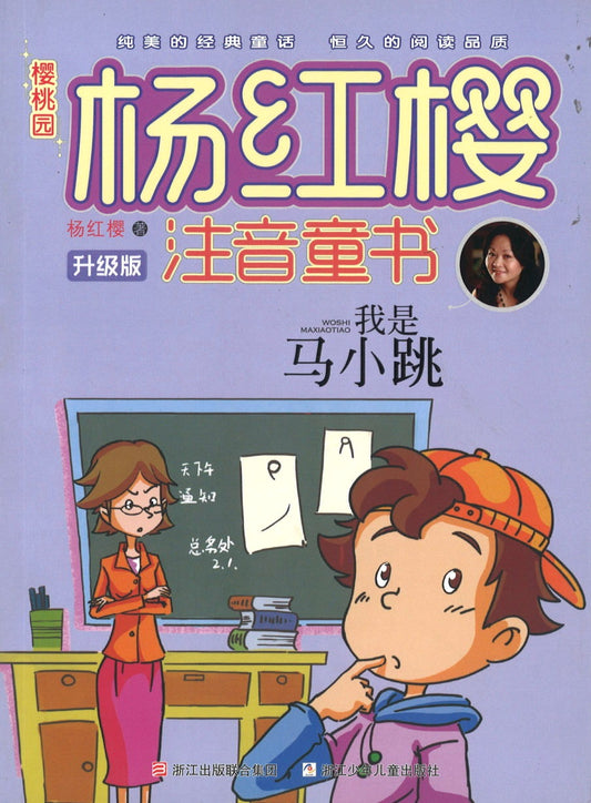 我是马小跳(拼音)  9787534288036 | Singapore Chinese Books | Maha Yu Yi Pte Ltd