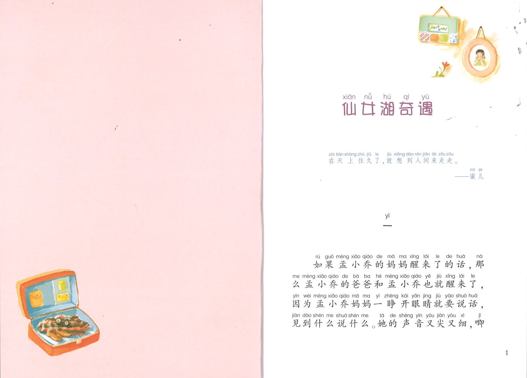 仙女蜜儿(拼音)  9787534288128 | Singapore Chinese Books | Maha Yu Yi Pte Ltd