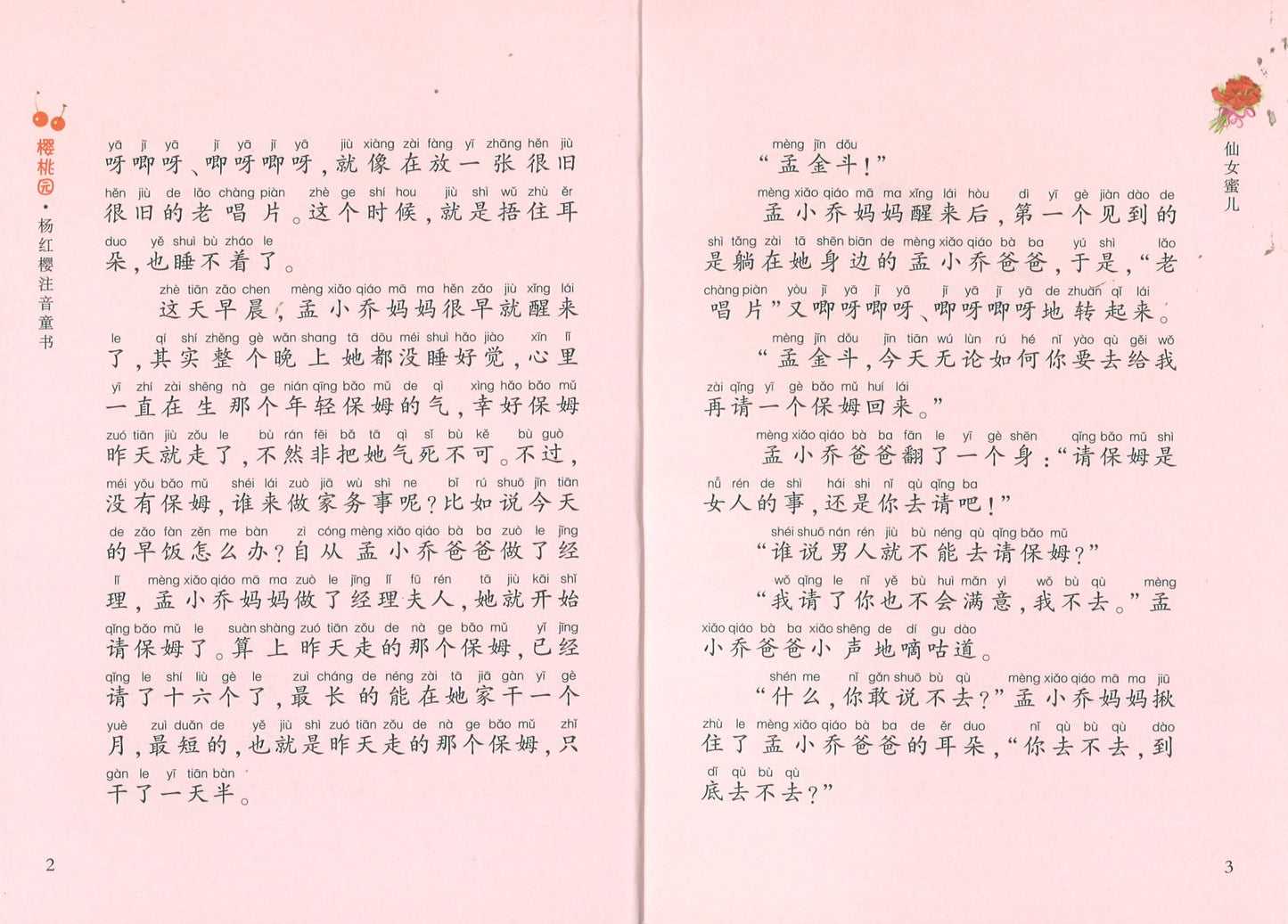 仙女蜜儿(拼音)  9787534288128 | Singapore Chinese Books | Maha Yu Yi Pte Ltd