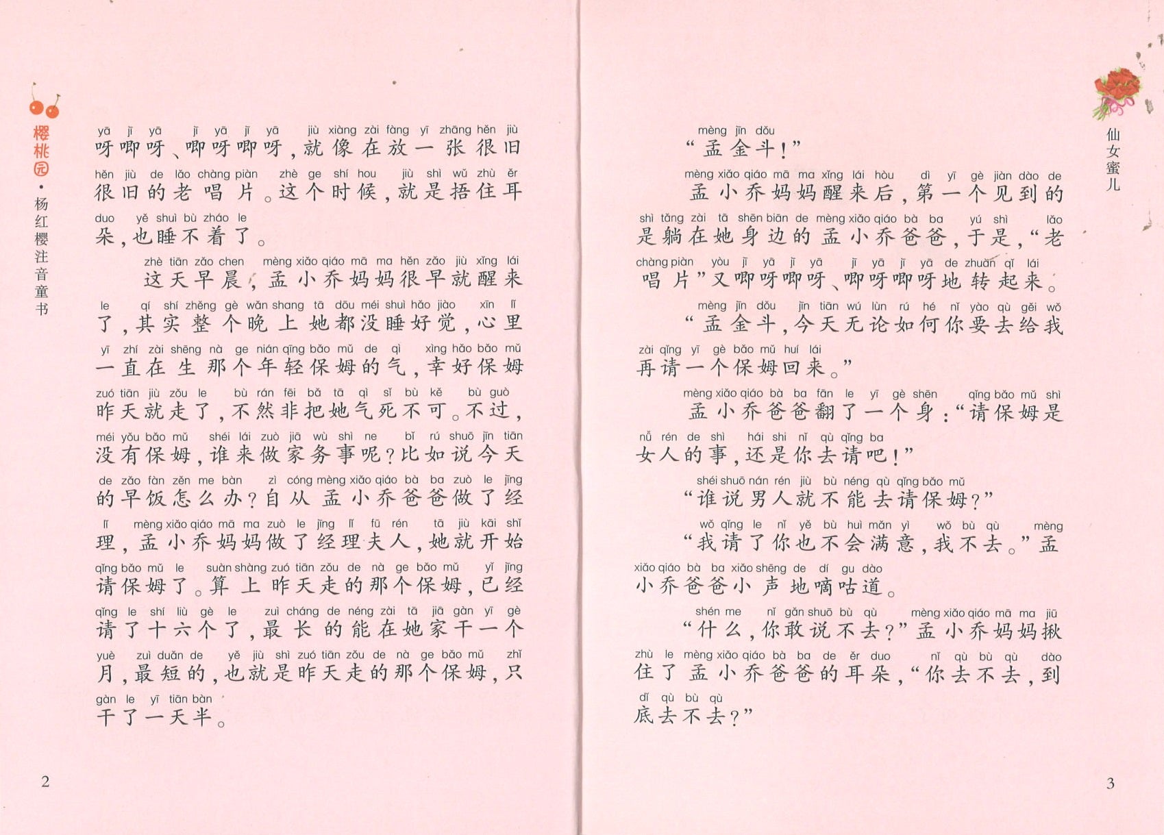 仙女蜜儿(拼音)  9787534288128 | Singapore Chinese Books | Maha Yu Yi Pte Ltd