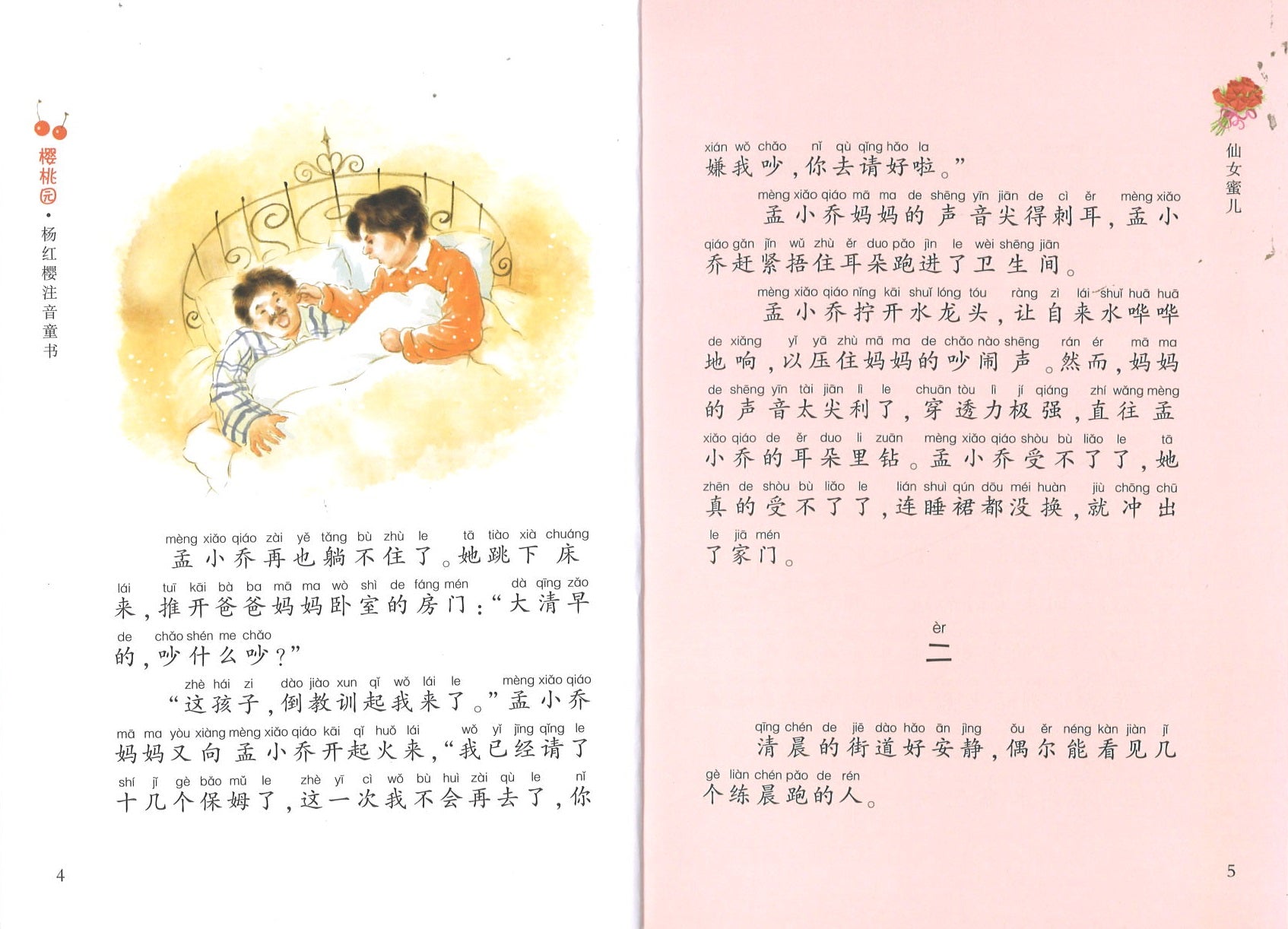 仙女蜜儿(拼音)  9787534288128 | Singapore Chinese Books | Maha Yu Yi Pte Ltd
