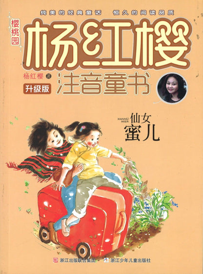 仙女蜜儿(拼音)  9787534288128 | Singapore Chinese Books | Maha Yu Yi Pte Ltd