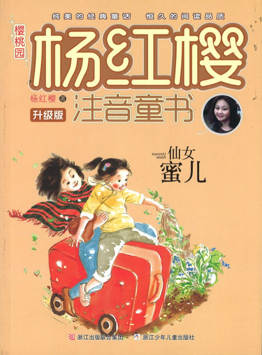 仙女蜜儿(拼音)  9787534288128 | Singapore Chinese Books | Maha Yu Yi Pte Ltd